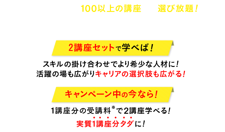 今、学び始めるならセット講座がお得！！