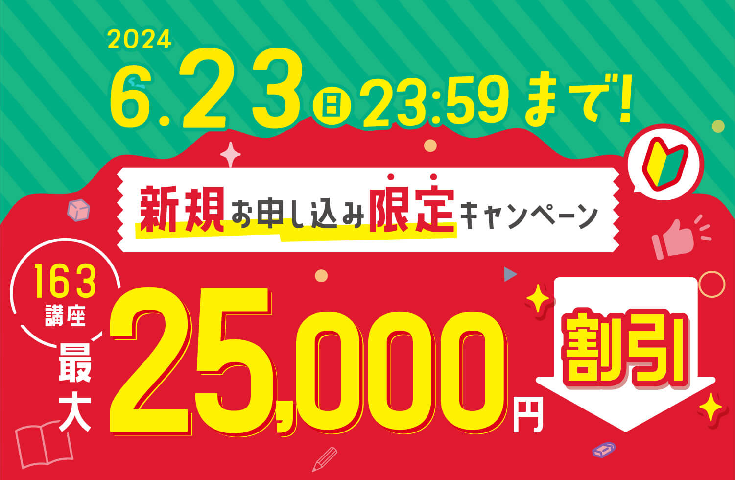 新規お申し込み限定キャンペーン 163講座最大25,000円割引 2024年6月23日（日）23：59まで