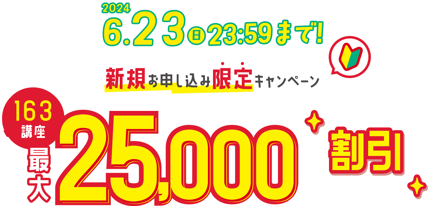 新規お申し込み限定キャンペーン 163講座最大25,000円割引 2024年6月23日（日）23：59まで