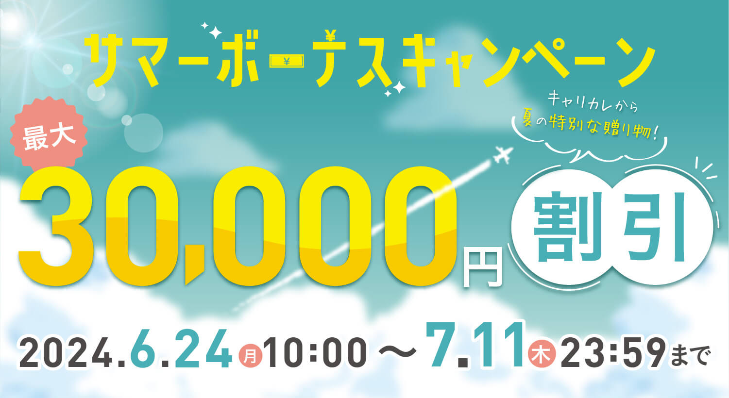 サマーボーナスキャンペーン キャリカレからの夏の特別な贈り物 最大30,000円割引 2024年6月24日（月）10：00〜7月11日（木）23：59まで