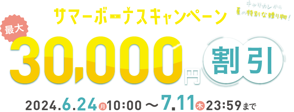 サマーボーナスキャンペーン キャリカレからの夏の特別な贈り物 最大30,000円割引 2024年6月24日（月）10：00〜7月11日（木）23：59まで