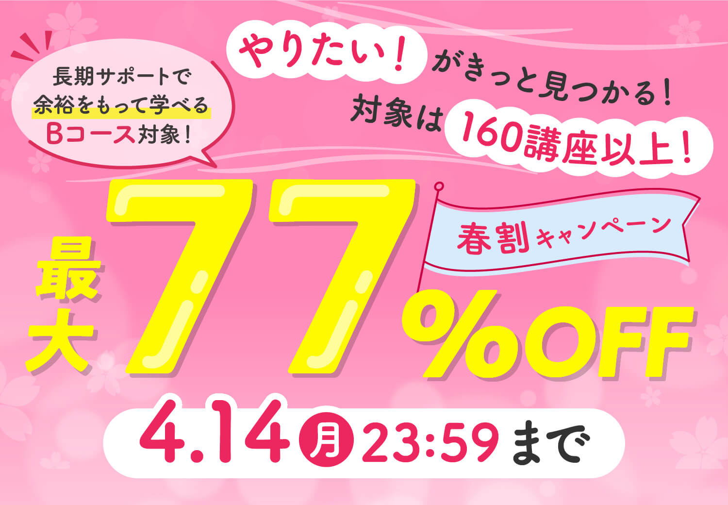 やりたい！がきっと見つかる！対象は160講座以上！　春割キャンペーン 2025年4月14日（月）23：59まで