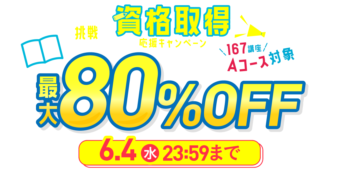 資格取得応援キャンペーン最大80％OFF 2025年6月4日（水）23：59まで