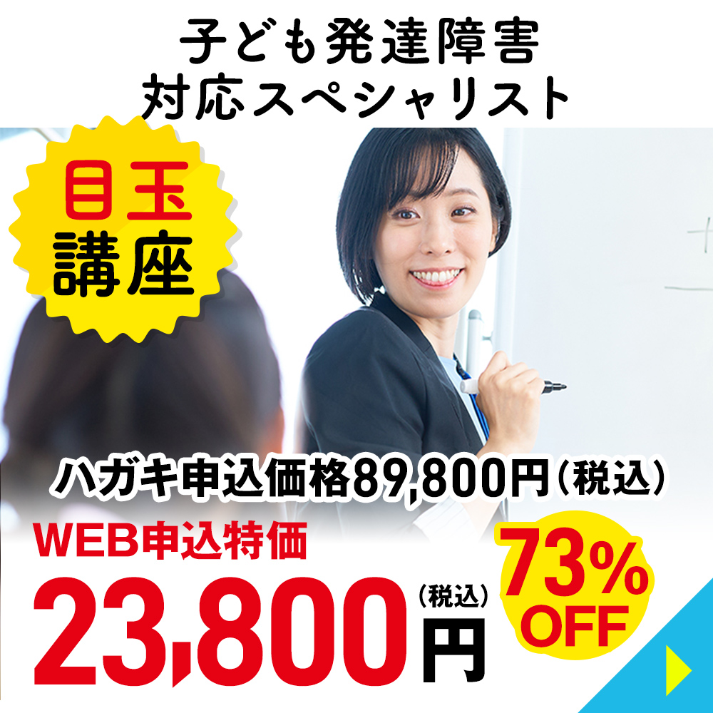 子ども発達障害対応スペシャリスト