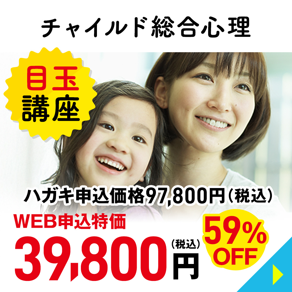 チャイルド総合心理