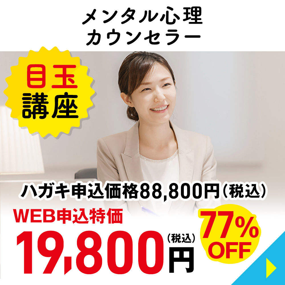 メンタル心理カウンセラー