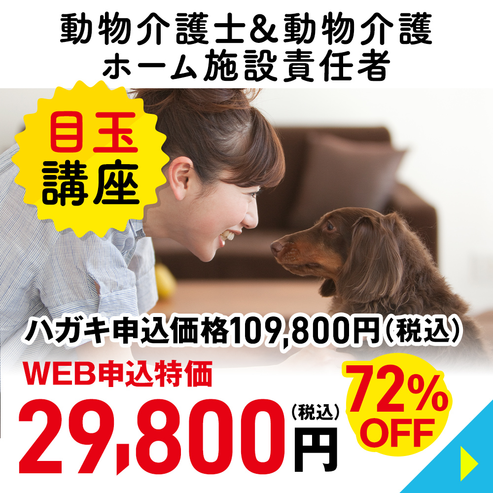 動物介護士＆動物介護ホーム施設責任者