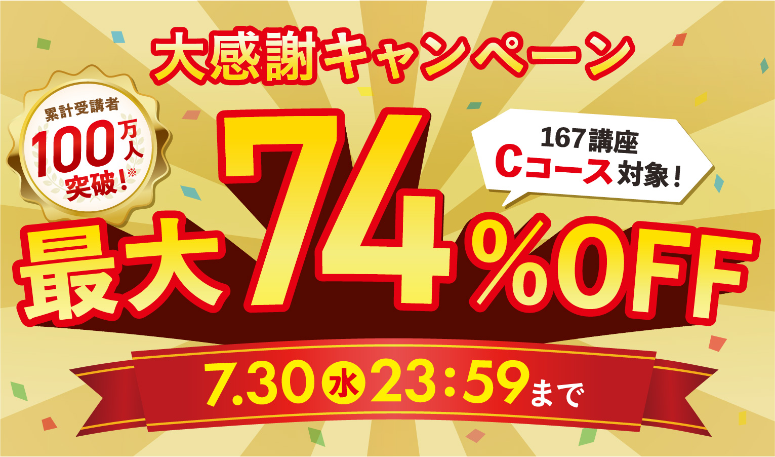 大感謝CP最大74％OFF 2025年7月30日（水）23：59まで