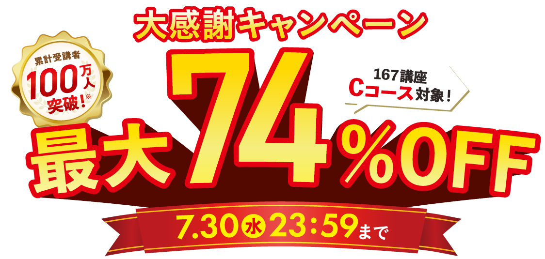 大感謝CP最大74％OFF 2025年7月30日（水）23：59まで