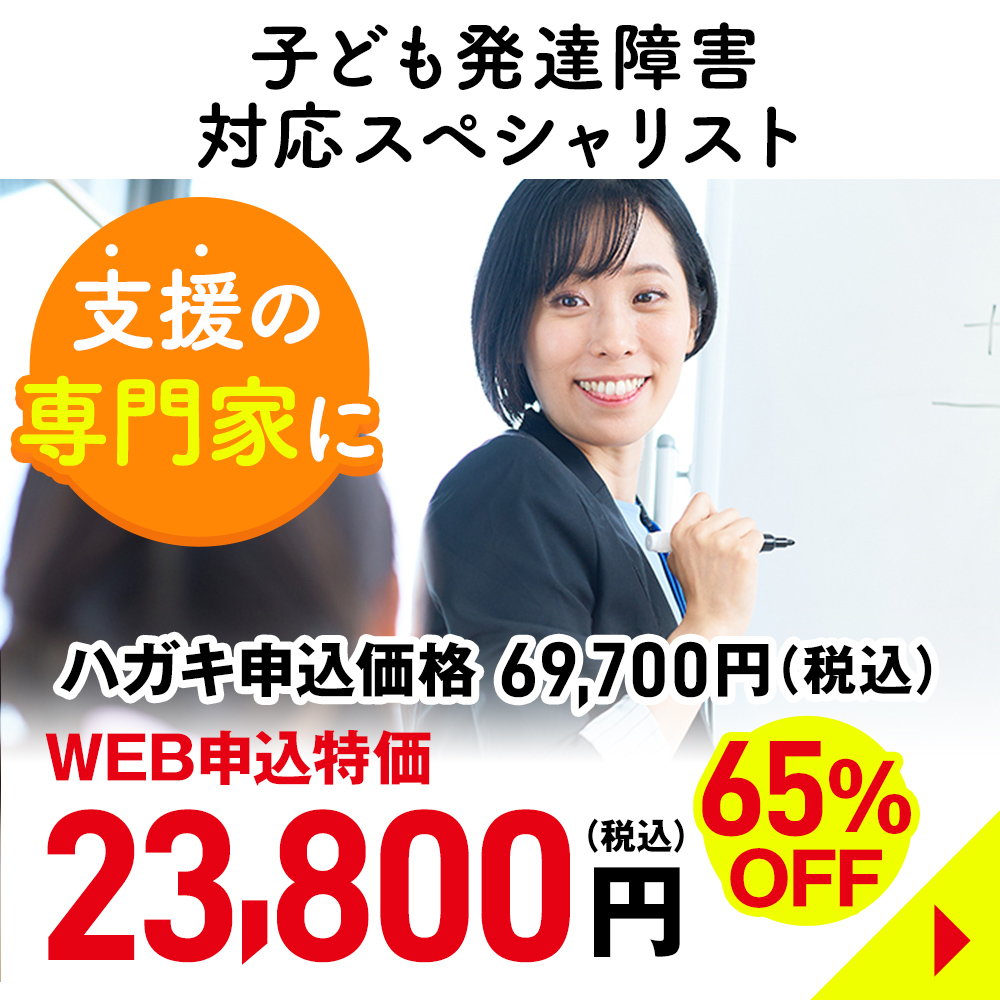 子ども発達障害対応スペシャリスト