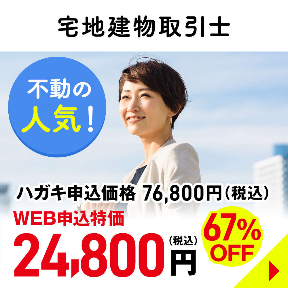 宅地建物取引士