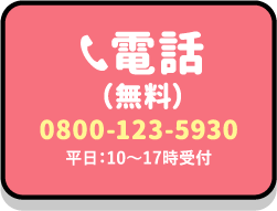 電話相談（無料）