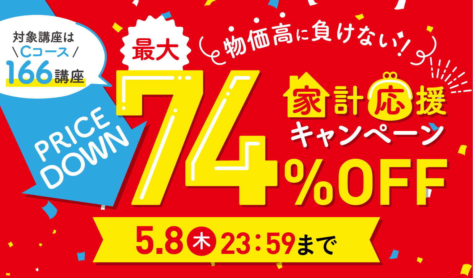 物価高に負けない！　家計応援キャンペーン最大74％OFF 2025年5月8日（木）23：59まで