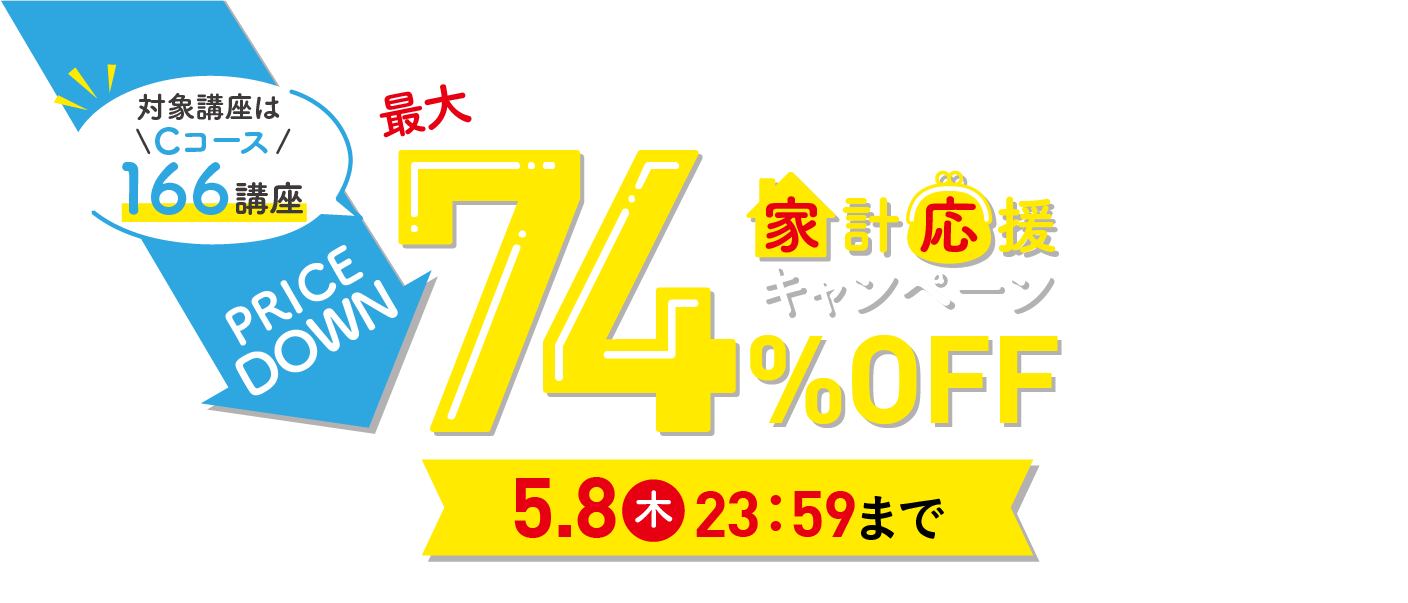 物価高に負けない！　家計応援キャンペーン最大74％OFF 2025年5月8日（木）23：59まで