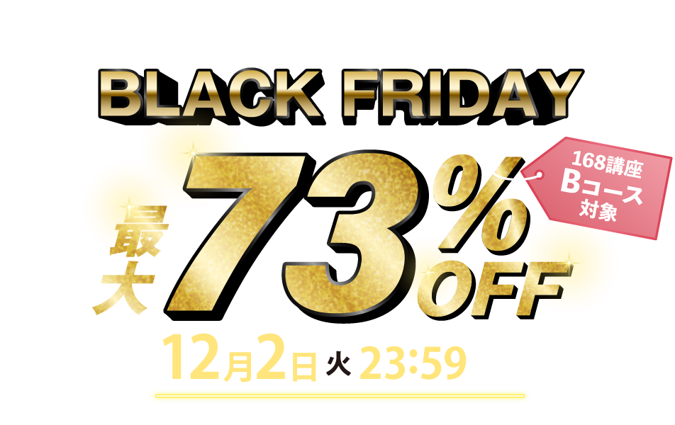 ブラックフライデーCP最大73％OFF 2025年12月2日（火）23：59まで