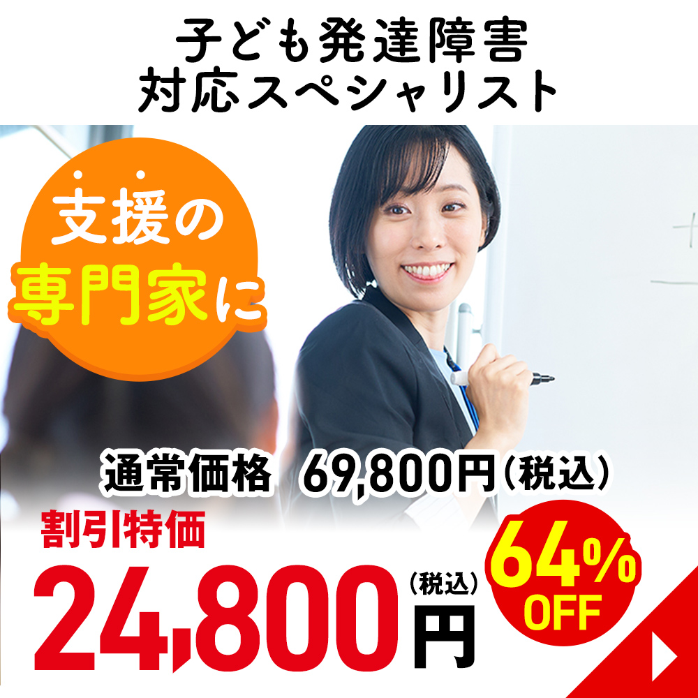 子ども発達障害対応スペシャリスト