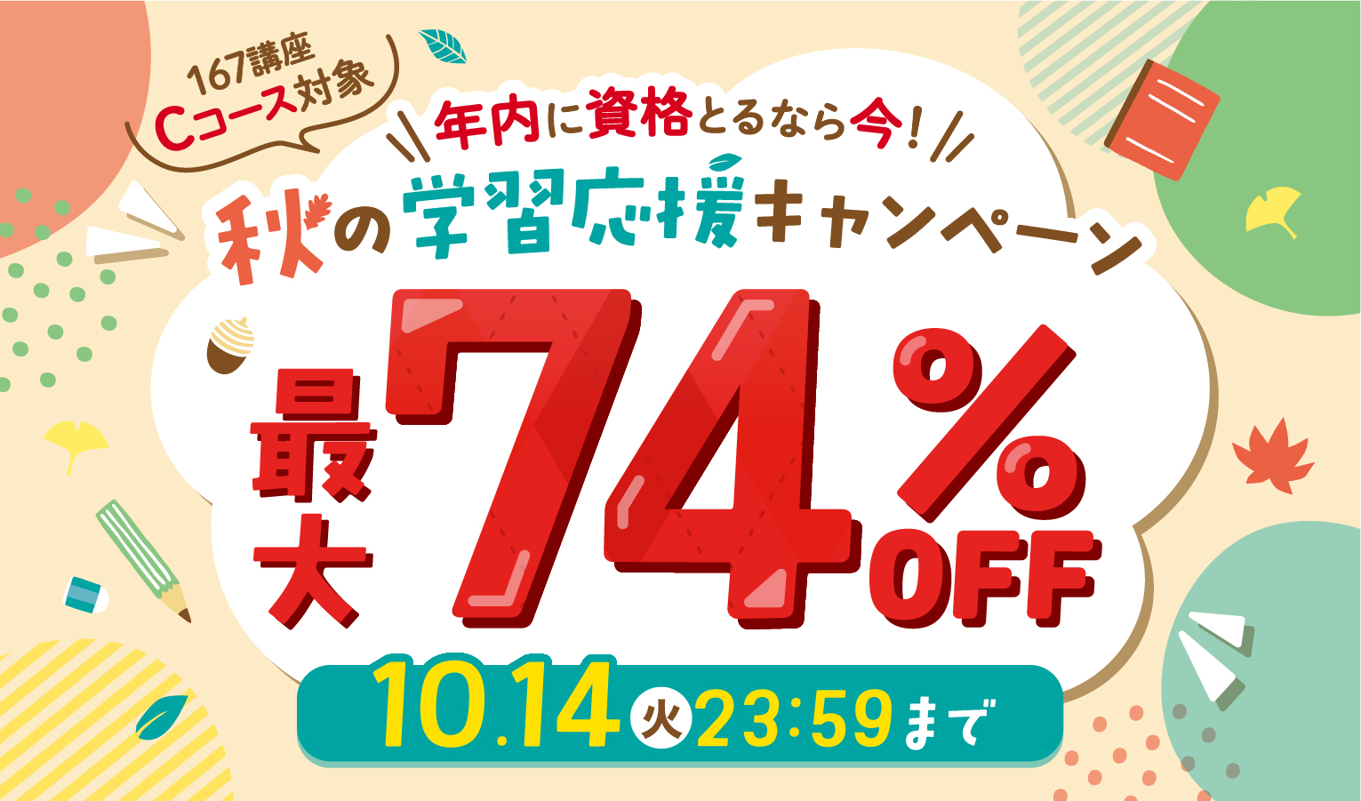 秋の学習応援キャンペーン最大74％OFF 2025年10月14日（火）23：59まで