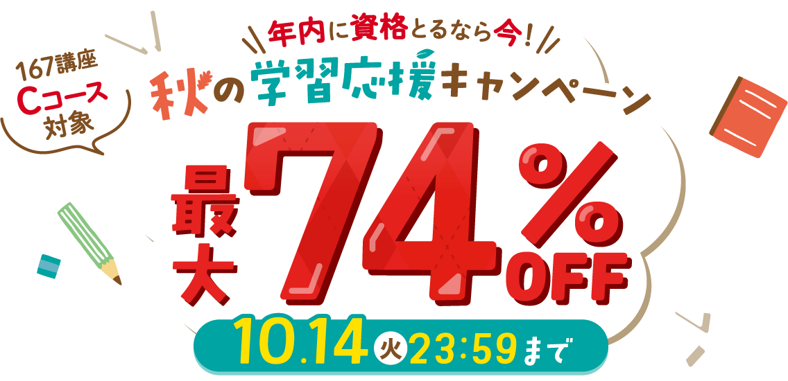 秋の学習応援キャンペーン最大74％OFF 2025年10月14日（火）23：59まで