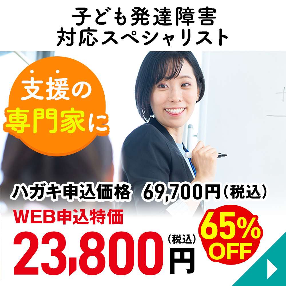 子ども発達障害対応スペシャリスト