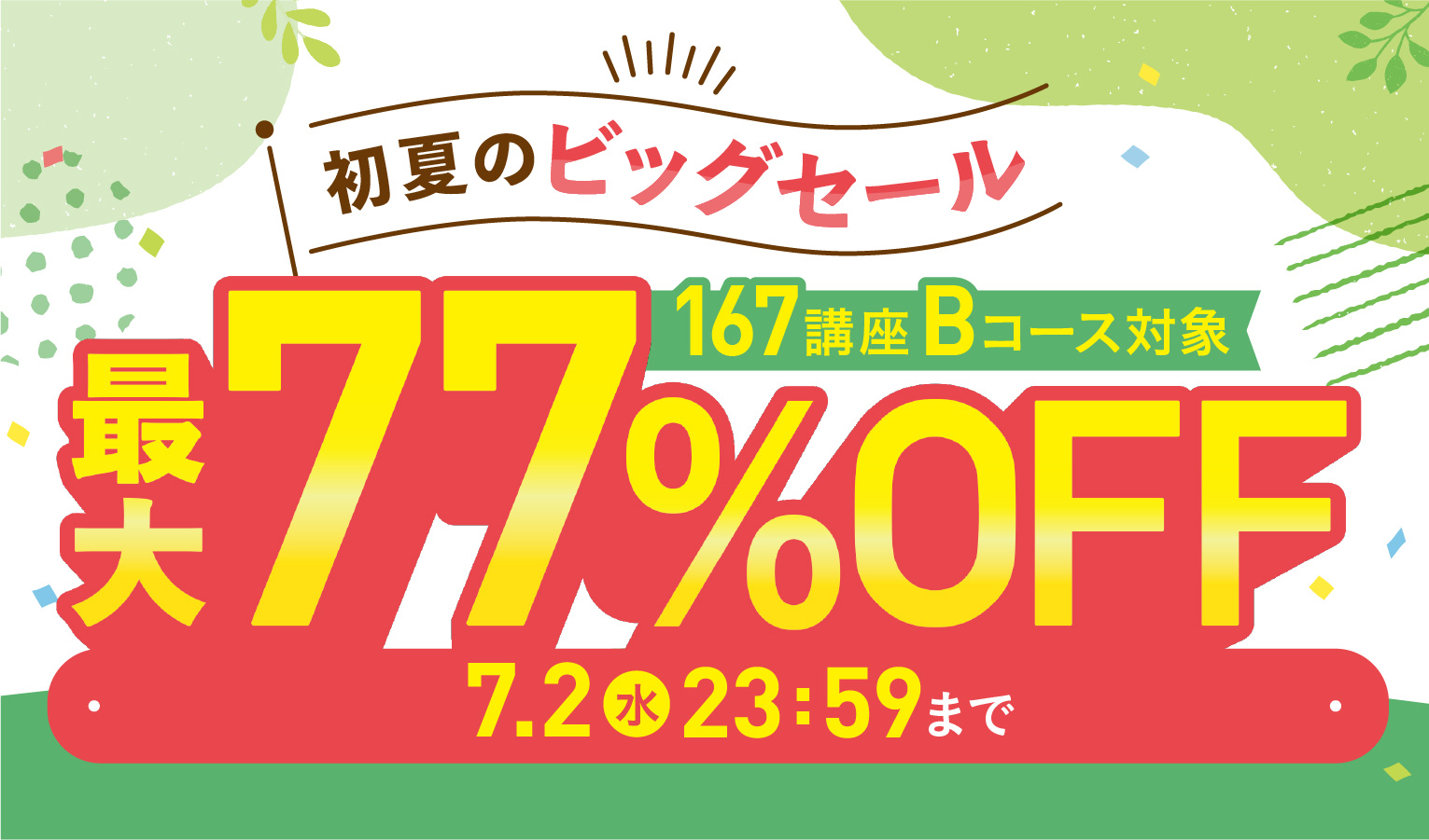 初夏のビッグセール最大77％OFF 2025年7月2日（水）23：59まで