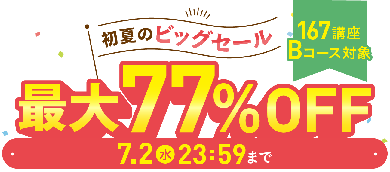初夏のビッグセール最大77％OFF 2025年7月2日（水）23：59まで