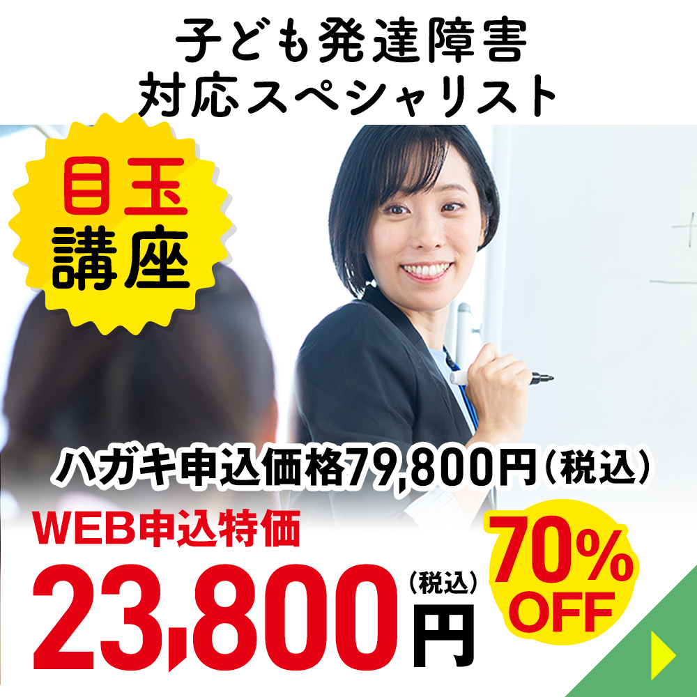 子ども発達障害対応スペシャリスト