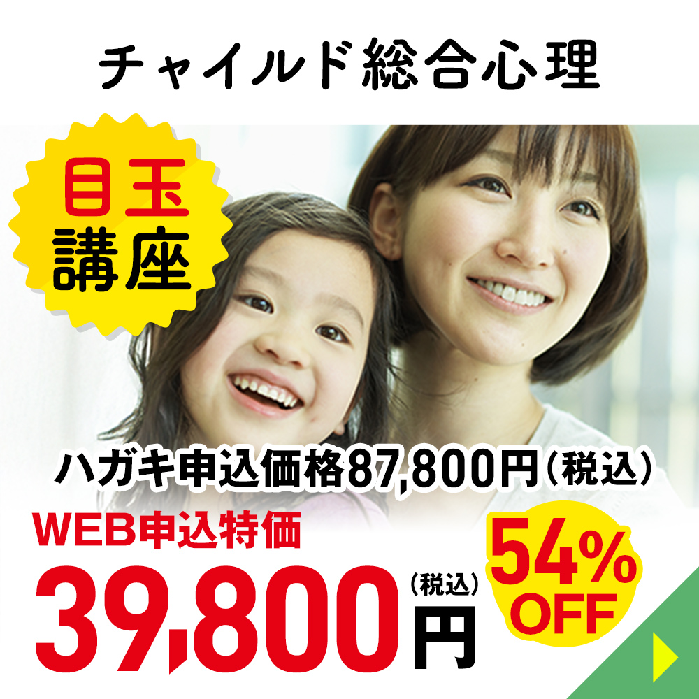 チャイルド総合心理
