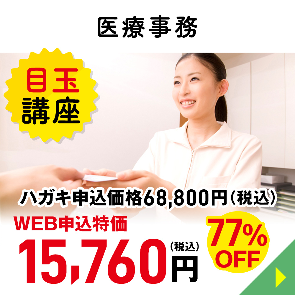医療事務