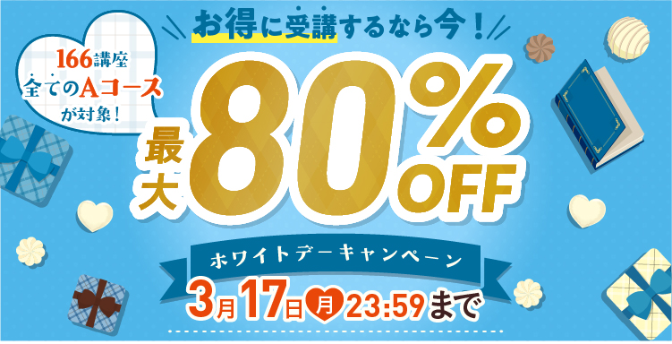 未来の自分へ、最高の贈り物を。　ホワイトデーキャンペーン 2025年3月17日（月）23：59まで