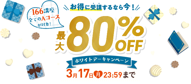 未来の自分へ、最高の贈り物を。　ホワイトデーキャンペーン 2025年3月17日（月）23：59まで