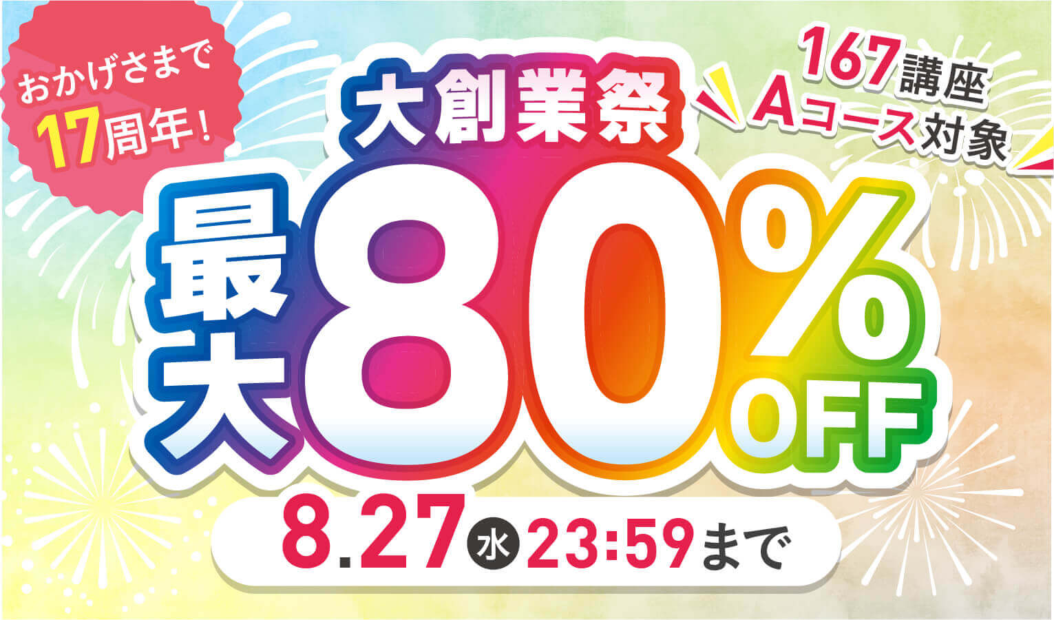 大創業祭CP最大80％OFF 2025年8月27日（水）23：59まで