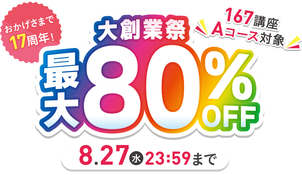 大創業祭CP最大80％OFF 2025年8月27日（水）23：59まで