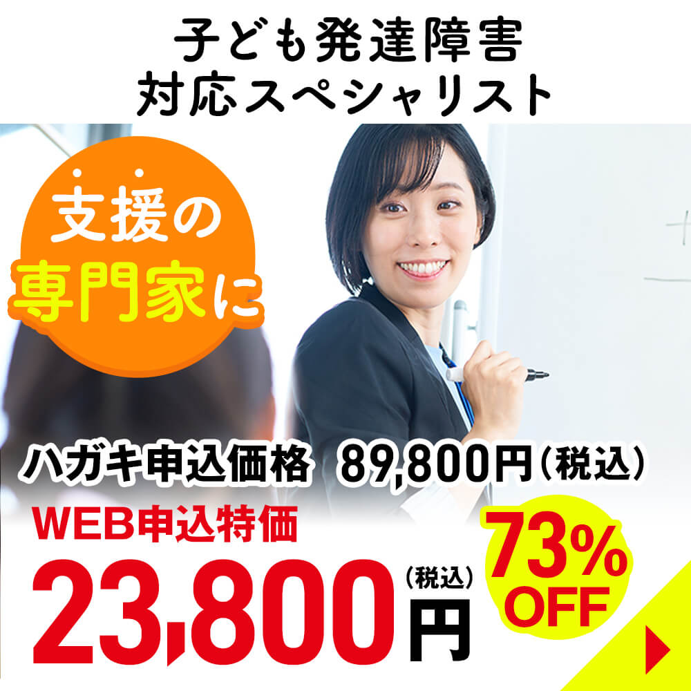 子ども発達障害対応スペシャリスト