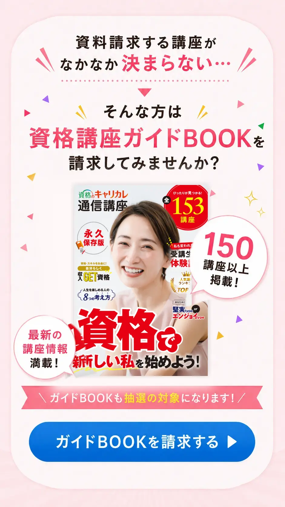 資格のキャリカレ通信講座ガイドBOOK
