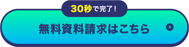 30秒で完了！無料資料請求はこちら