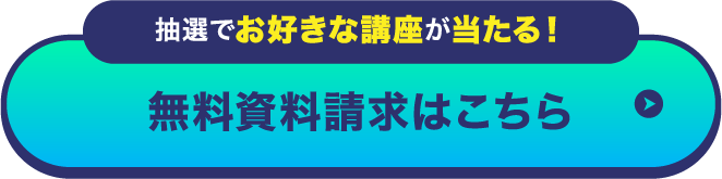 抽選でお好きな講座が当たる！無料資料請求はこちら