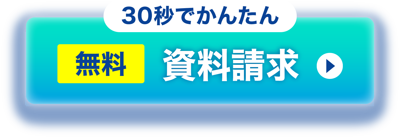 30秒でかんたん　無料　資料請求