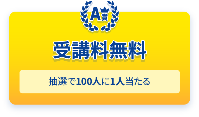 A賞　受講料全額無料　抽選で100人に1人当たる