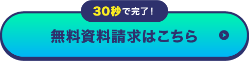 今すぐ資料請求