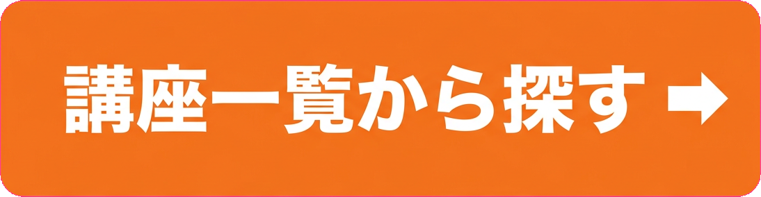 講座一覧から探す