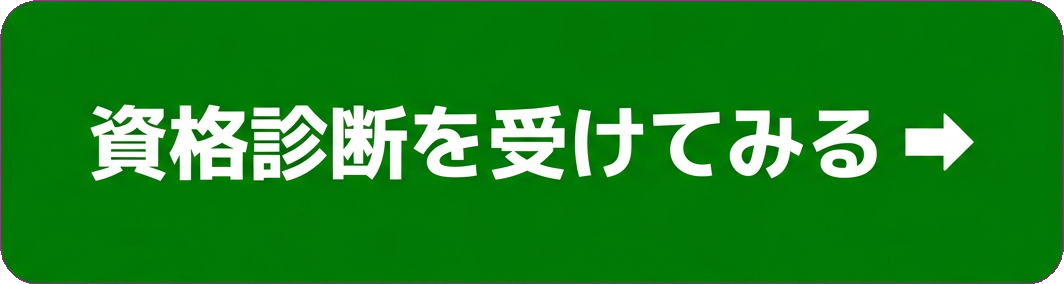 資格診断を受けてみる