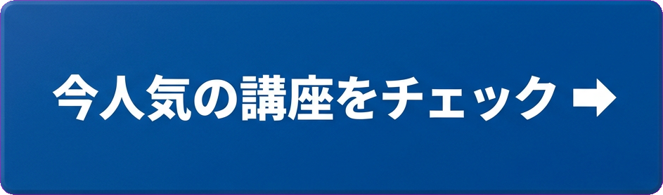 今人気の講座をチェック