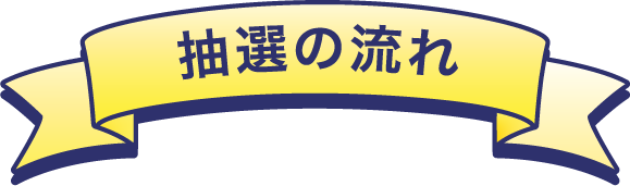 抽選の流れ