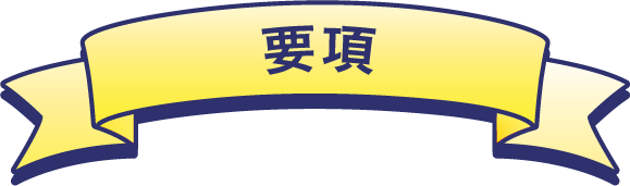 要項