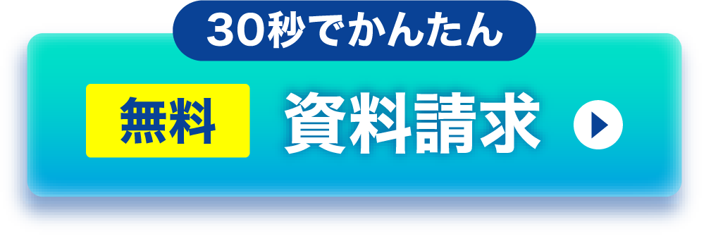 資料請求はこちらから