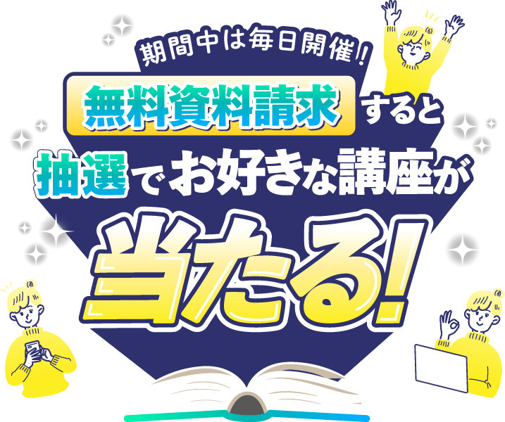 期間中は毎日開催！無料資料請求すると抽選でお好きな講座が当たる！