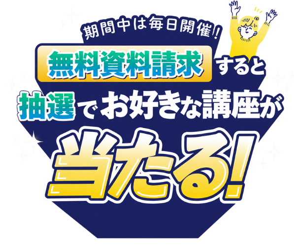 期間中は毎日開催！無料資料請求すると抽選でお好きな講座が当たる！