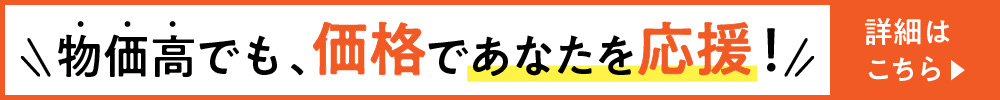 物価高でも、価格であなたを応援。
