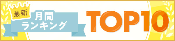 最新 年間人気講座ランキングTOP30
