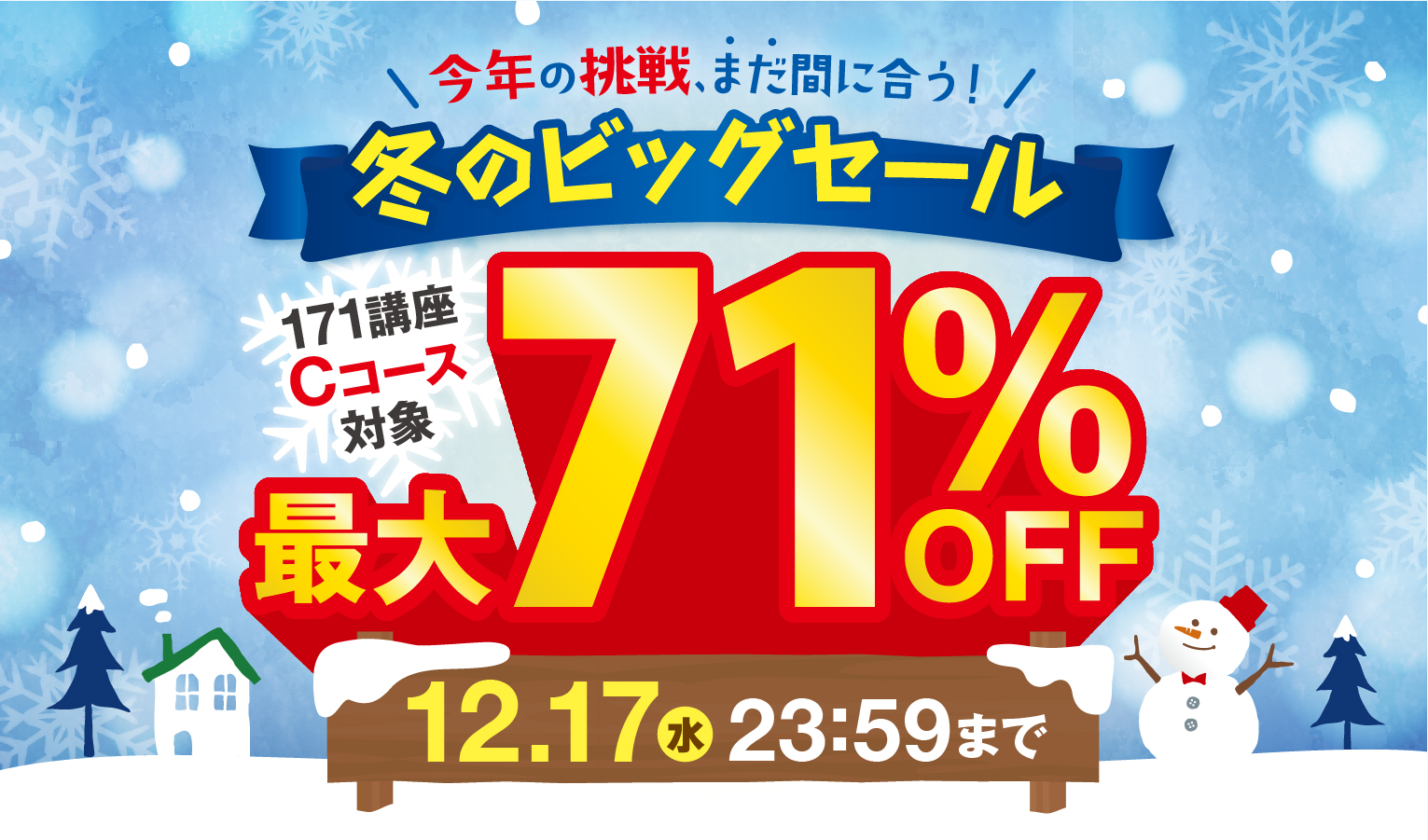 冬のビッグセールCP最大71％OFF 2025年12月17日（水）23：59まで